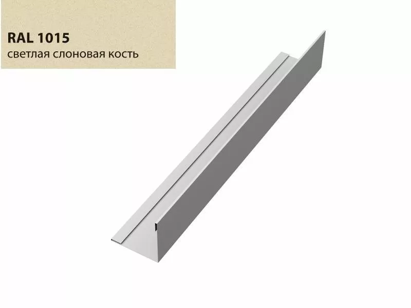 Планка завершающая 50х50 жалюзи Milan 0,5 Satin с пленкой RAL 1015 светлая слоновая кость GL купить в екатеринбурге