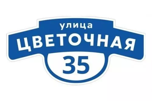 Табличка адресная 60*30 см фигурная, Ral 5005 GL купить в екатеринбурге