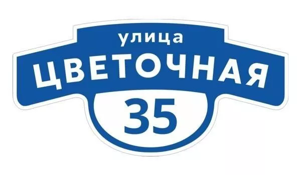 Табличка адресная 60*30 см фигурная, Ral 5005 GL купить в екатеринбурге