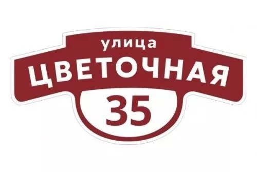 Табличка адресная 60*30 см фигурная, Ral 3005 GL купить в екатеринбурге