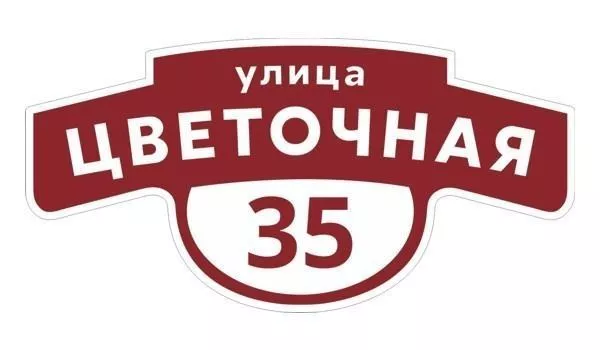 Табличка адресная 60*30 см фигурная, Ral 3005 GL купить в екатеринбурге