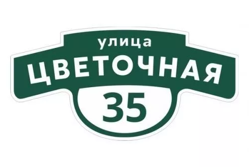 Табличка адресная 60*30 см фигурная, Ral 6005 GL купить в екатеринбурге