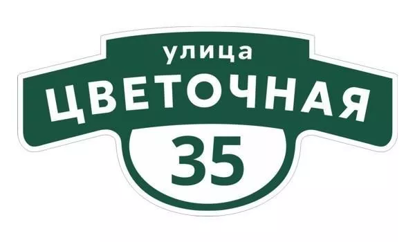 Табличка адресная 60*30 см фигурная, Ral 6005 GL купить в екатеринбурге