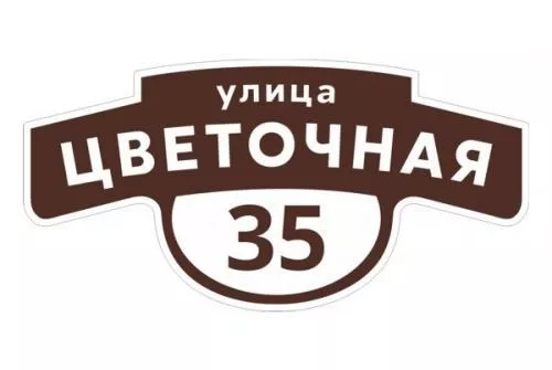 Табличка адресная 60*30 см фигурная, Ral 8017 GL купить в екатеринбурге