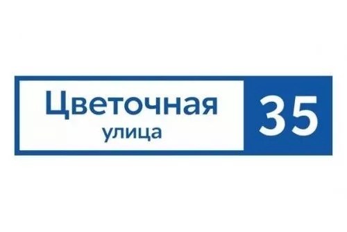 Табличка адресная 60*15 см прямоугольная, Ral 5005 GL купить в екатеринбурге