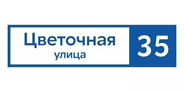 Табличка адресная 60*15 см прямоугольная, Ral 5005 GL купить в екатеринбурге