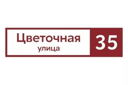 Табличка адресная 60*15 см прямоугольная, Ral 3005 GL купить в екатеринбурге