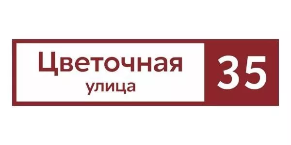 Табличка адресная 60*15 см прямоугольная, Ral 3005 GL купить в екатеринбурге