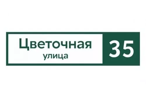 Табличка адресная 60*15 см прямоугольная, Ral 6005 GL купить в екатеринбурге