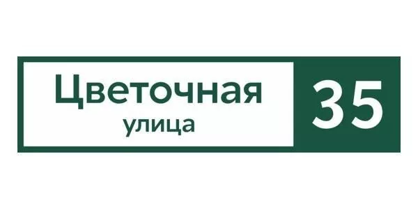 Табличка адресная 60*15 см прямоугольная, Ral 6005 GL купить в екатеринбурге