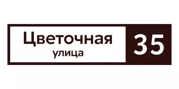 Табличка адресная 60*15 см прямоугольная, Ral 8017 GL купить в екатеринбурге