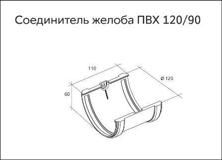 Соединитель желобов ПВХ Grand Line Стандарт Бордо купить в екатеринбурге