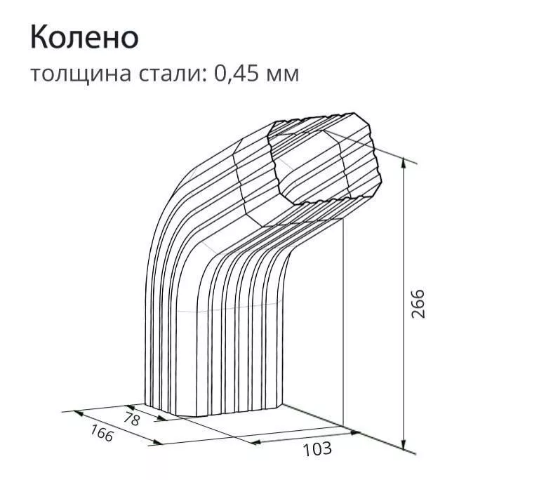 Колено трубы гофрированное Grand Line Vortex Zn купить в екатеринбурге