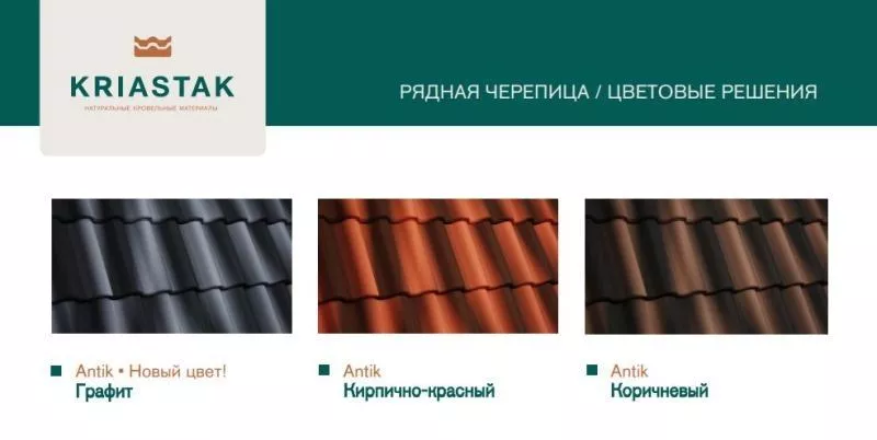 Рядовая черепица Kriastak. Цементно-песчаная. Antik Серый купить в екатеринбурге
