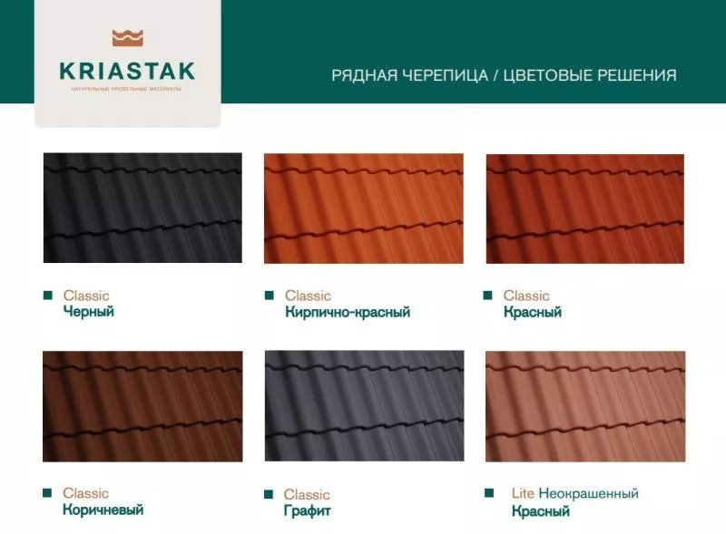 Рядовая черепица Kriastak. Цементно-песчаная Classic Кирпично-красный купить в екатеринбурге
