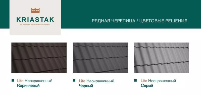Рядовая черепица Kriastak. Цементно-песчаная. Lite. Серый неокрашенный купить в екатеринбурге