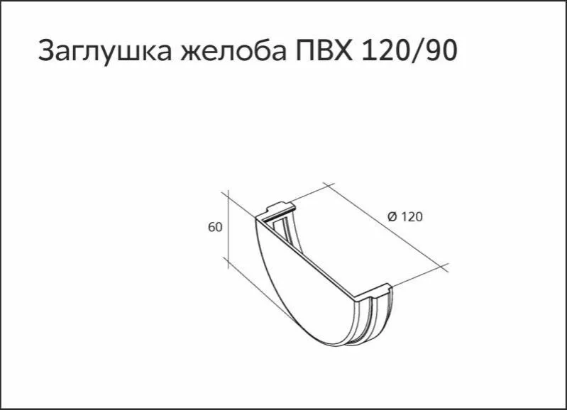 Заглушка желоба универсальная ПВХ Grand Line Стандарт Графит купить в екатеринбурге