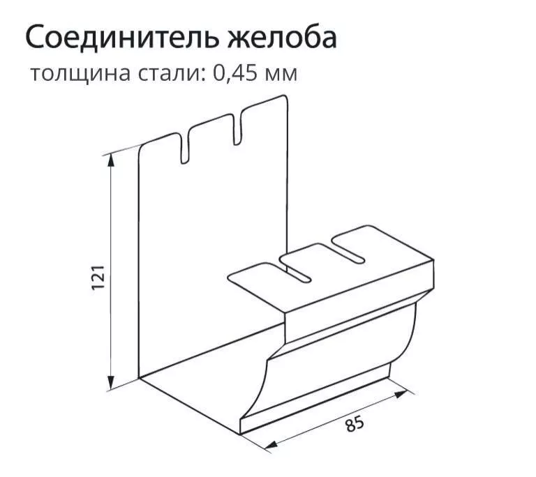 Соединитель желоба Grand Line Vortex 127мм RAL 8017 Коричневый (полиэстер) купить в екатеринбурге