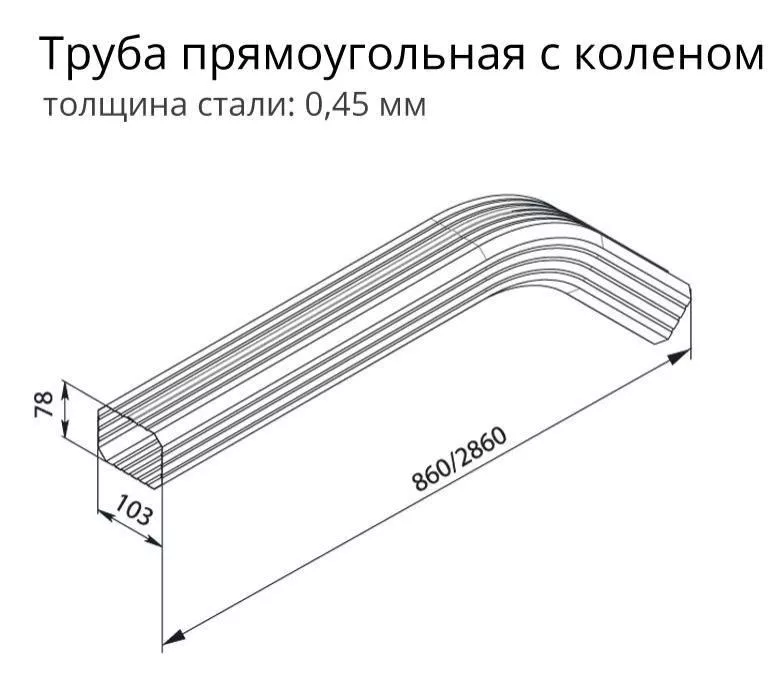 Труба прямоугольная Grand Line Vortex 3м с коленом RAL 8017 (полиэстер) купить в екатеринбурге