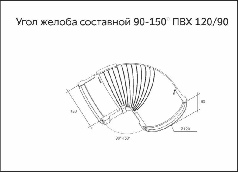 Угол желоба 90-150 составной ПВХ Grand Line Белый купить в екатеринбурге