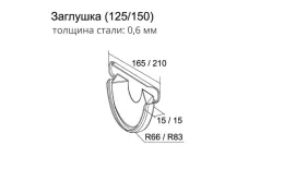Заглушка торцевая универсальная GL Granite 150 мм RAL 7024 Мокрый асфальт купить в екатеринбурге