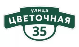 Табличка адресная 60*30 см фигурная, Ral 6005 GL купить в екатеринбурге
