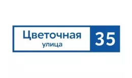 Табличка адресная 60*15 см прямоугольная, Ral 5005 GL купить в екатеринбурге