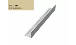 Планка завершающая 50х50 жалюзи Milan 0,45 Drap RAL 1014 слоновая кость GL купить в екатеринбурге