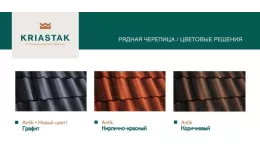 Рядовая черепица Kriastak. Цементно-песчаная. Antik Графит купить в екатеринбурге