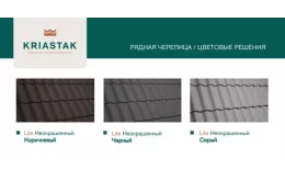 Рядовая черепица Kriastak. Цементно-песчаная. Lite. Серый неокрашенный купить в екатеринбурге